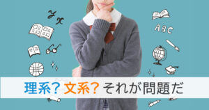 理系？文系？