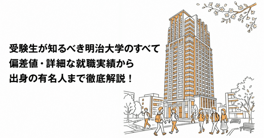 明治大学の偏差値・就職実績・出身者を紹介する記事の表紙。高層の校舎と学生のイラスト